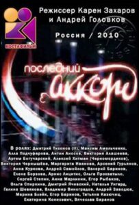 Последний аккорд 2011 Смотреть Онлайн про Мелодраму