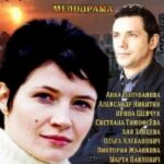 Другая Семья Постер Мелодрама