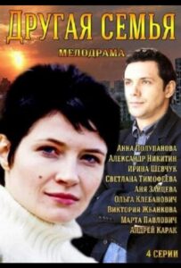 Другая семья 2014 Смотреть Онлайн про Мелодраму