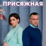 Присяжная Постер Мелодрама