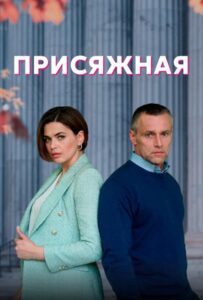 Присяжная 2022 Смотреть Онлайн про Мелодраму