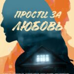 Прости за Любовь Постер Мелодрама