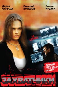 Захватчики 2009 Смотреть Онлайн про Мелодраму