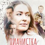 Пианистка Постер Мелодрама