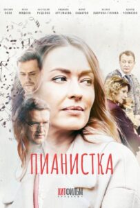 Пианистка 2021 Смотреть Онлайн про Мелодраму