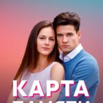 Карта Памяти Постер Мелодрама