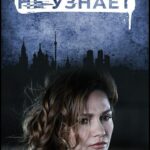 Никто Не Узнает Постер Мелодрама