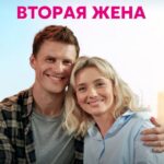 Вторая Жена Постер Мелодрама