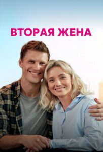 Вторая жена 2021 Смотреть Онлайн про Мелодраму