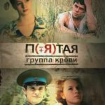 Пятая Группа Крови Постер Мелодрама