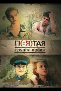 Пятая группа крови 2010 Смотреть Онлайн про Мелодраму