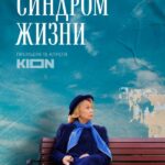 Синдром Жизни Постер Мелодрама