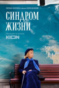 Синдром жизни 2022 Смотреть Онлайн про Мелодраму