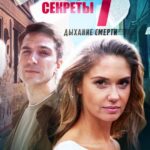 Я Знаю Твои Секреты 7. Дыхание Смерти Постер Мелодрама