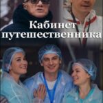 Кабинет Путешественника Постер Мелодрама