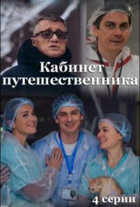 Кабинет путешественника 2022 Смотреть Онлайн про Мелодраму