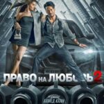 Право на Любовь 2 Постер Мелодрама