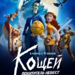 Кощей. Похититель Невест Постер Мелодрама