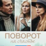 Поворот на Счастье Постер Мелодрама