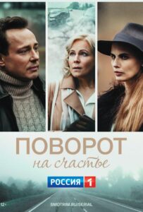 Поворот на счастье 2021 Смотреть Онлайн про Мелодраму