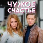 Чужое Счастье Постер Мелодрама