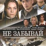 Не Забывай Постер Мелодрама
