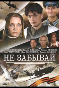 Не забывай 2005 Смотреть Онлайн про Мелодраму
