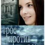 Трое против Всех Постер Мелодрама