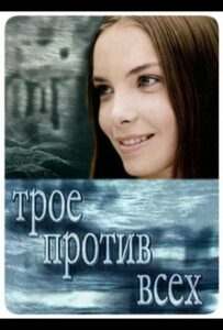 Трое против всех 2002 Смотреть Онлайн про Мелодраму