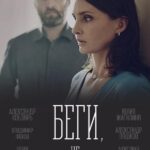Беги, Не Оглядывайся! Постер Мелодрама