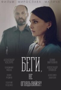 Беги, не оглядывайся! 2017 Смотреть Онлайн про Мелодраму