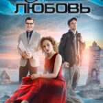 Вторая Первая Любовь Постер Мелодрама