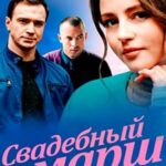 Свадебный Марш Постер Мелодрама