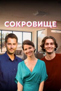 Сокровище 2021 Смотреть Онлайн про Мелодраму