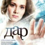 Дар Постер Мелодрама