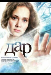Дар 2011 Смотреть Онлайн про Мелодраму