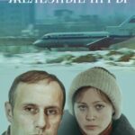 Железные Игры Постер Мелодрама
