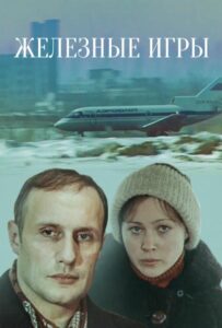 Железные игры 1979 Смотреть Онлайн про Мелодраму