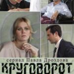 Круговорот Постер Мелодрама