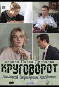 Круговорот 2016 Смотреть Онлайн про Мелодраму