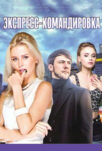 Поездка за счастьем 2016 Смотреть Онлайн про Мелодраму