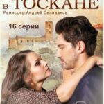 Год в Тоскане Постер Мелодрама