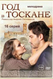 Год в Тоскане 2014 Смотреть Онлайн про Мелодраму