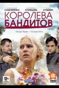 Королева бандитов 2013 Смотреть Онлайн про Мелодраму