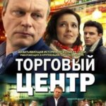 Торговый Центр Постер Мелодрама