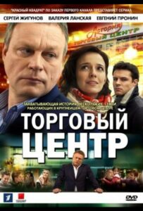Торговый центр 2013 Смотреть Онлайн про Мелодраму