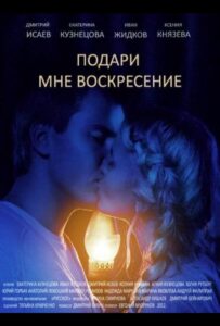 Подари мне воскресенье 2012 Смотреть Онлайн про Мелодраму