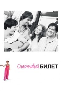 Счастливый билет 2012 Смотреть Онлайн про Мелодраму