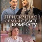 Приличная Семья Сдаст Комнату Постер Мелодрама