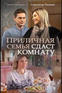 Приличная семья сдаст комнату 2018 Смотреть Онлайн про Мелодраму